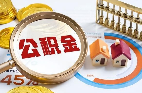 益阳办理离职手续公积金怎么领取（如何办理离职公积金提取）