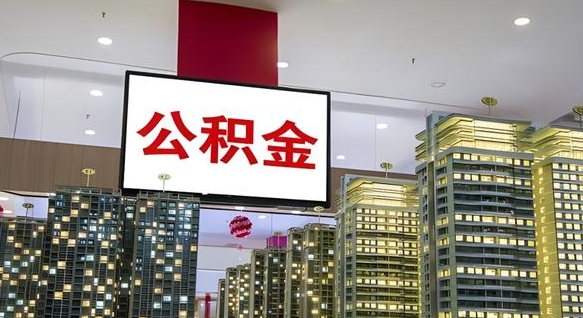 益阳离职后公积金可以一次性取吗（离职后能一次性取出住房公积金吗）